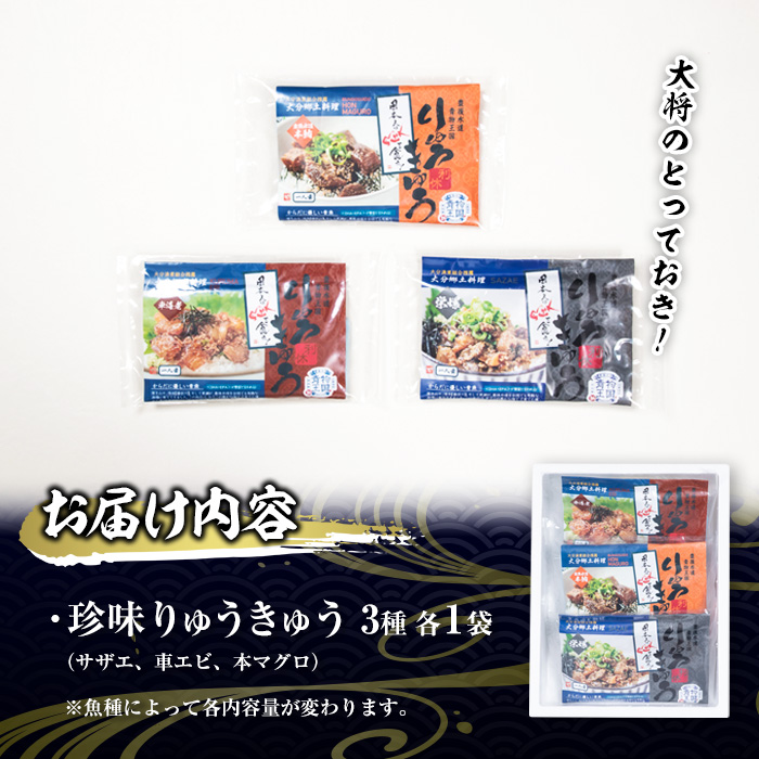 大将のとっておき！「珍味りゅうきゅう3選セット」 魚 海鮮 簡単 りゅうきゅう 漬け丼 お茶漬け だし茶漬け 調味料 加工品 大分県 佐伯市 【GA004】【ポートラインサービス (有)】