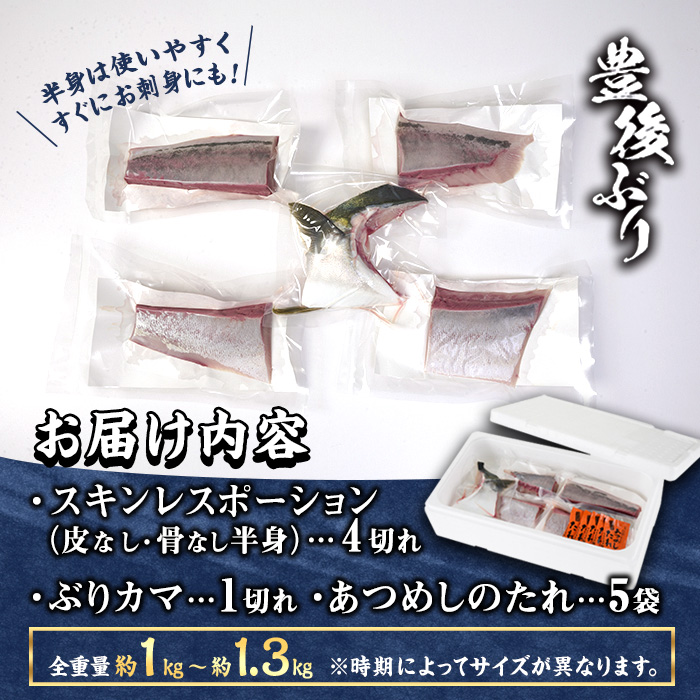 ＜先行予約受付中！2025年12月に順次発送予定＞豊後ぶり半身セット (合計1kg以上・スキンレスポーション×4切れ・ブリカマ×1切れ・あつめしのタレ×5袋) 簡単調理 鰤 皮なし 骨なし 小分け 真空パック 刺身 刺し身 塩焼き【GD001】【東海シープロ】