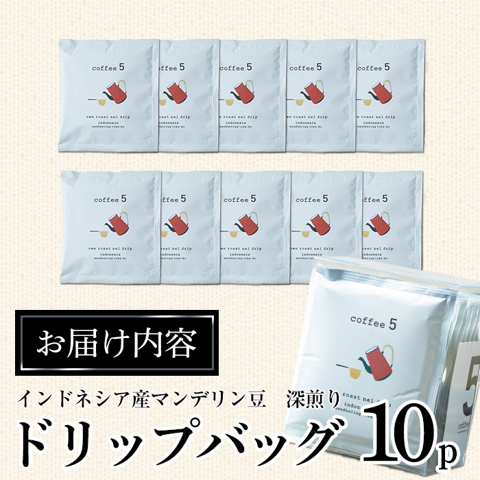 コーヒー ドリップバッグ (計10個) レギュラーコーヒー 珈琲 直火焙煎 深煎り インドネシア マンデリン ネルドリップ 喫茶店 カフェ 大分県 佐伯市 【GJ001】【coffee5】