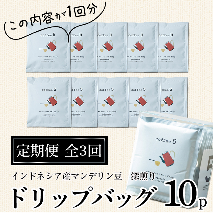 ＜定期便・全3回 (連続)＞コーヒー ドリップバッグ (総量30個・10個×3回) レギュラーコーヒー 珈琲 直火焙煎 深煎り インドネシア マンデリン ネルドリップ 喫茶店 カフェ 大分県 佐伯市 【GJ002】【coffee5】