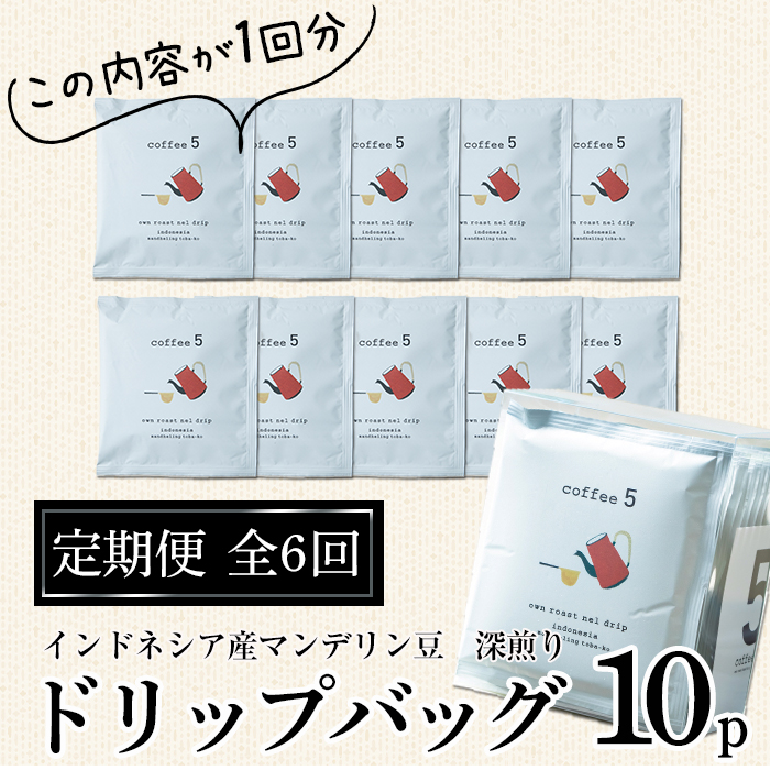 ＜定期便・全6回 (連続)＞コーヒー ドリップバッグ (総量60個・10個×6回) レギュラーコーヒー 珈琲 直火焙煎 深煎り インドネシア マンデリン ネルドリップ 喫茶店 カフェ 大分県 佐伯市 【GJ003】【coffee5】