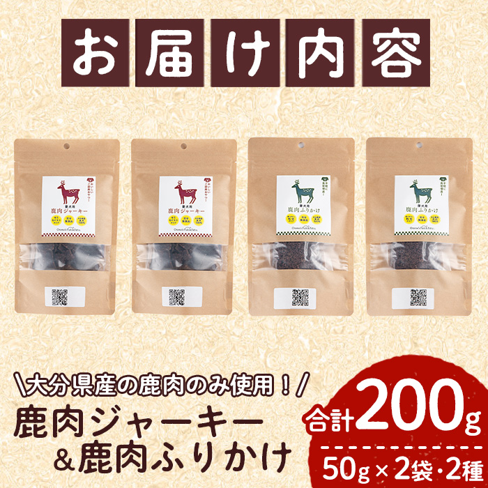犬用 鹿肉ジャーキー＆ふりかけセット (合計200g・鹿肉ジャーキー50g×2・鹿肉ふりかけ50g×2) ペットフード ドッグフード  高たんぱく 低カロリー 鉄分【GL005】【オートモズフィッシュアンドファーム】