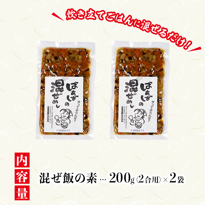 混ぜ飯の素「ばぁばの混ぜ飯」(計400g・200g×2袋) 混ぜご飯 味付けご飯 お寿司 簡単 時短 特産品 おにぎり お弁当 大分県 佐伯市【GN003】【Ichihashi企画】