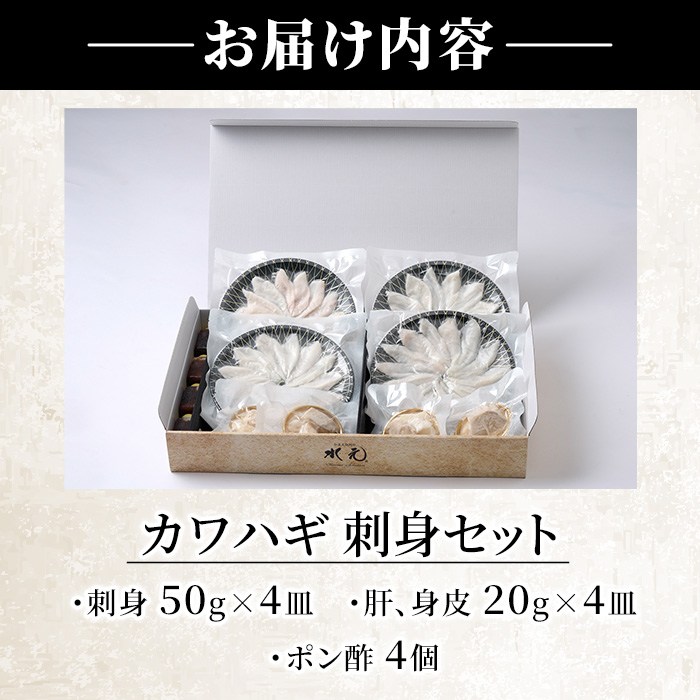 カワハギ 刺身セット (総量280g・4-6人前)カワハギ かわはぎ 刺身 肝 身皮 切身 切り身 ポン酢 ぽん酢 鮮魚 冷凍 養殖 国産 大分県 佐伯市 フジテレビ ノンストップ いただき！ハウマッチ【GO002】【(株)水元】