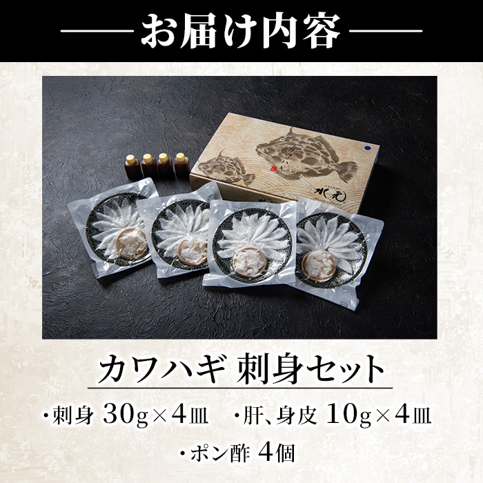 カワハギ 刺身セット(総量160g・4人前)カワハギ かわはぎ 刺身 肝 身皮 切身 切り身 ポン酢 ぽん酢 鮮魚 冷凍 養殖 国産 大分県 佐伯市 フジテレビ ノンストップ いただき！ハウマッチ【GO004】【(株)水元】