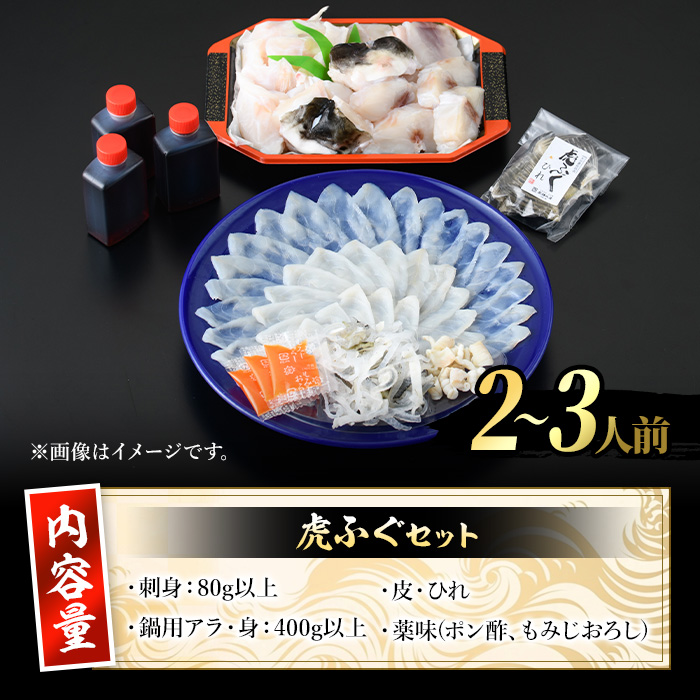 虎ふぐセット(2-3人前)ふぐ フグ トラフグ とらふぐ あら アラ 鍋用 刺身 皮 ひれ 薬味付き【GP001】【高瀬水産】