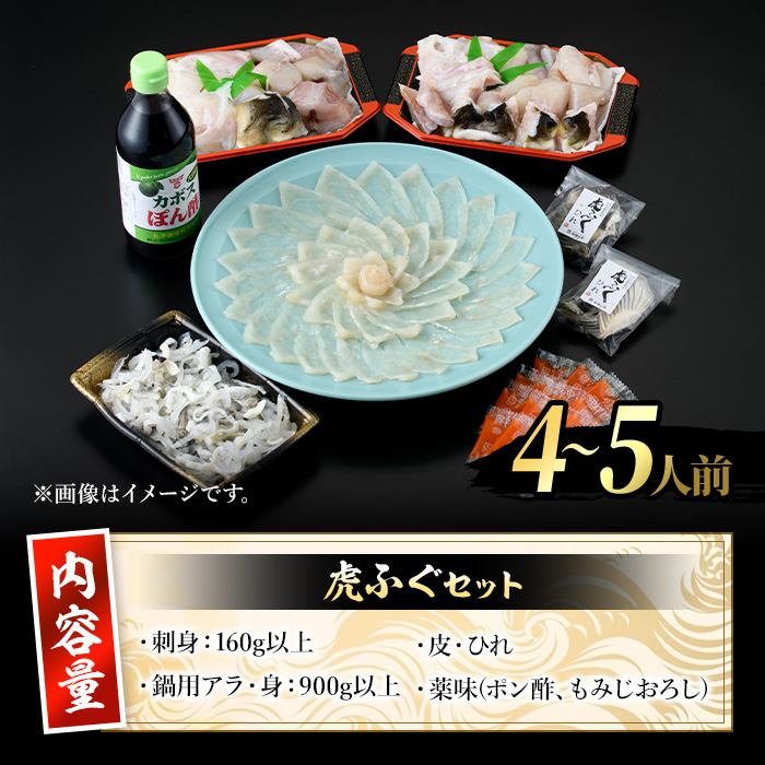 虎ふぐセット(4-5人前)ふぐ フグ トラフグ とらふぐ あら アラ 鍋用 刺身 皮 ひれ 薬味付き【GP002】【高瀬水産】