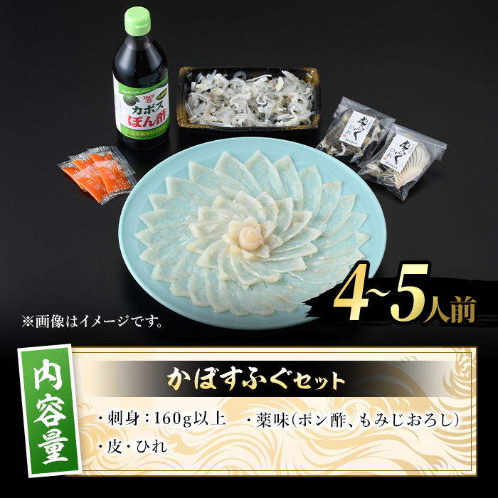 かぼすふぐ刺身(4-5人前)ふぐ フグ 刺身 皮 ひれ 薬味付き カボス【GP010】【高瀬水産】