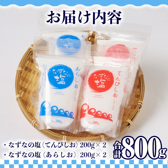 なずなの塩(合計800g・200g×2種×2袋) 塩 ソルト 海水塩 しお ミネラル 天日干し 食品 保存 調味料 漬物 常温 常温保存 大分県 佐伯市 防災【GR01】【なずなの塩】