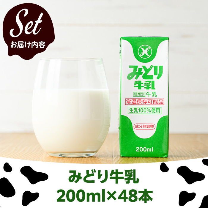  みどり牛乳(200ml×48本) 牛乳 ミルク 常温保存 長期保存 ロングライフ商品 乳飲料 乳製品 防災 常温 常温保存 大分県 佐伯市 【GT01】【九州乳業株式会社】