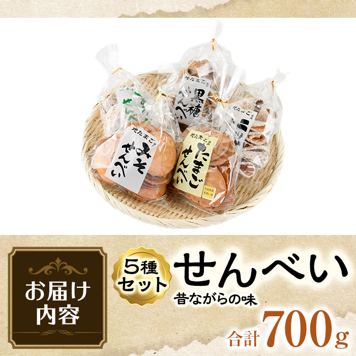 菊水製菓のせんべいセット(700g・5種) 菓子 おせんべい お菓子 黒糖 生姜 しょうが ニッケ たまご 卵 みそ 味噌 常温 大分県 佐伯市【GW03】【菊水製菓(有)】