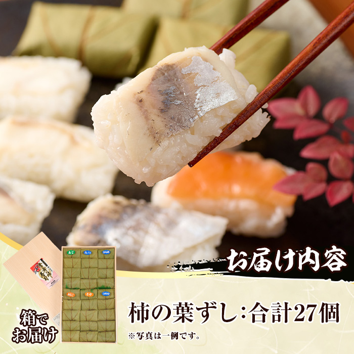 柿の葉ずし（合計27個・6種類）あじ さけ あなご ひらめ たい さば 鯵 鮭 穴子 平目 鯛 鯖 寿司 すし お土産 冷凍 惣菜 おつまみ 大分県 佐伯市【HA01】【かわなみ】
