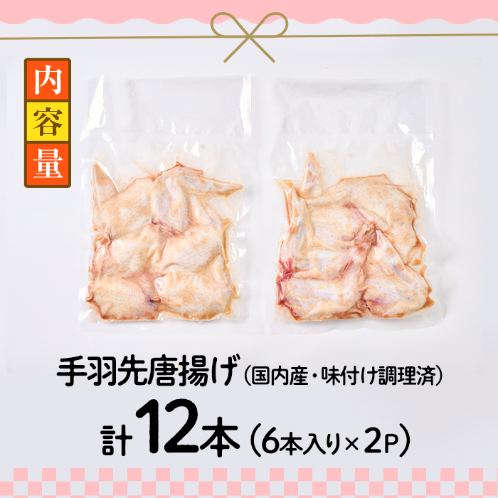 ＜お試し用＞老舗肉屋の大人気手羽先 (6本入り×2P) 国産 から揚げ からあげ 味付き 簡単 冷凍 お取り寄せ 惣菜 おかず おつまみ 揚げるだけ 小分け 大分県 佐伯市【HD219】【さいき本舗 城下堂】