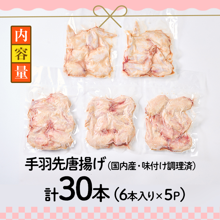 老舗肉屋の大人気手羽先 (6本入り×5P) 国産 から揚げ からあげ 味付き 簡単 冷凍 お取り寄せ 惣菜 おかず おつまみ 揚げるだけ 小分け 大分県 佐伯市【HD220】【さいき本舗 城下堂】