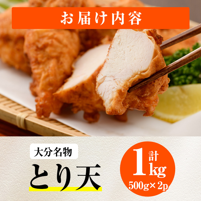 時短おかず 揚げるだけ とり天 (計1kg・500g×2パック) 国産 鶏むね肉 肉 とり天 ご当地グルメ 名物 冷凍 惣菜 お弁当 小分け 簡単 時短 大分県 佐伯市【DH291】【ネクサ】