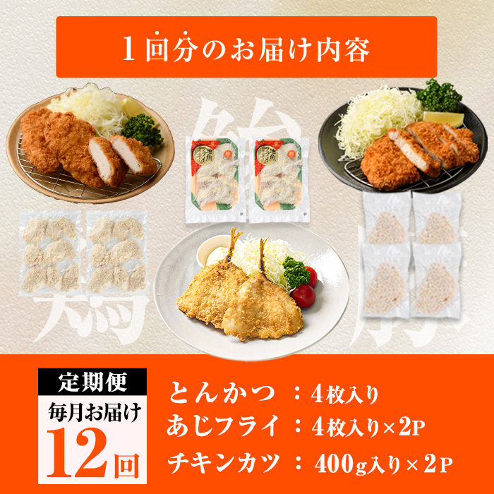 ＜定期便・全12回＞ 時短おかず・大人気フライ3種セット (毎月) あじフライ とんかつ チキンカツ フライ セット 冷凍 惣菜 お弁当 簡単 時短 定期便 【DH308】【ネクサ】