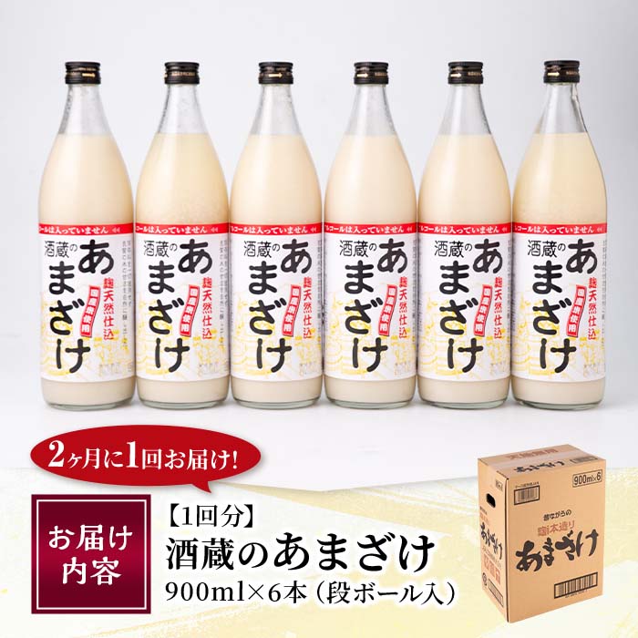 ＜定期便・全6回 (隔月)＞酒蔵のあまざけ (900ml×6本×6回) 甘酒 あまざけ 無添加 米麹 国産 麹 発酵食品 ホット アイス 甘味 飲む点滴 健康 美容 ノンアルコール 【AN93】【ぶんご銘醸 (株)】
