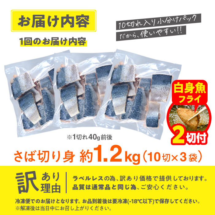 【期間限定・白身魚フライ2切付】訳あり・さば 切り身(総計約1.2kg・30切)訳あり さば 切り身 セット 冷凍 国産 切身 魚 海鮮 おかず 骨抜き 骨なし 骨取り 個包装 鯖 惣菜 簡単調理 無塩 フライ 塩焼き 味噌煮 大分県 佐伯市【AQ88-G】【やまろ渡邉】