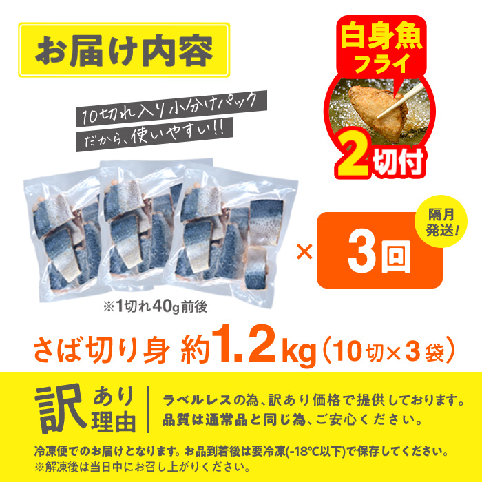 【期間限定・白身魚フライ2切付】＜定期便・全3回 (隔月)＞訳あり・さば 切り身 (総計約3.6kg・40g前後×90切) 訳あり 業務用 さば 切り身 セット 冷凍 国産 切身 魚 海鮮 おかず 骨抜き 骨なし 骨取り 鯖 お弁当 惣菜 簡単調理 無塩フライ 塩焼き 味噌煮 大分県 佐伯市【AQ92-G】【やまろ渡邉】