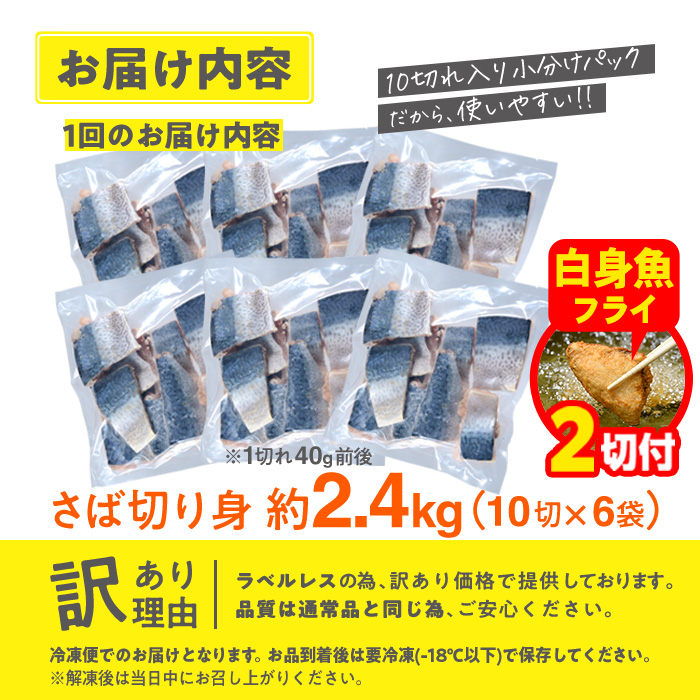 【期間限定・白身魚フライ2切付】訳あり・さば 切り身(総計約2.4kg・60切)訳あり さば 切り身 セット 冷凍 国産 切身 魚 海鮮 おかず 骨抜き 骨なし 骨取り 個包装 鯖 惣菜 簡単調理 無塩 フライ 塩焼き 味噌煮 大分県 佐伯市【AQ93-G】【やまろ渡邉】
