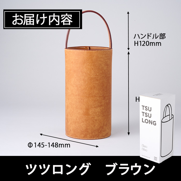 手作り ツツロング ブラウン(H280mm×Φ145-148mm×ハンドル高120mm) バッグ 革 革小物 革製品 雑貨 本革 手縫い 職人 日用品 大分県 佐伯市【FL06】【古川アセットマネージメント・DAISUKE FURUKAWA】