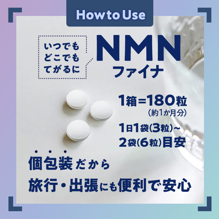 完全国内生産のNMNサプリメント「NMNファイナ」計1080粒（計180粒×6回毎月）健康サポートサプリメント NMN 大分県 佐伯市  【GM003】【三菱商事ライフサイエンス (株)】