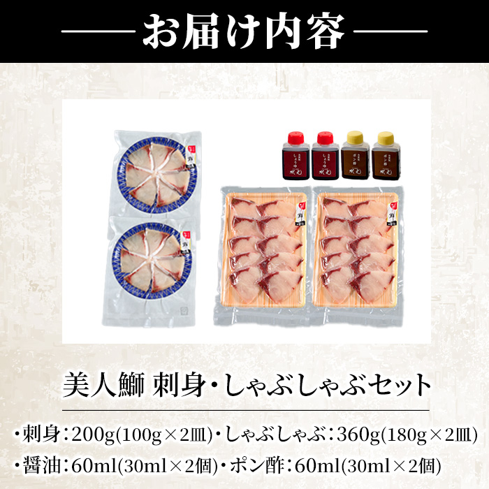 大分県産 美人鰤 刺身・しゃぶしゃぶセット (合計560g・刺身100g×2皿、しゃぶしゃぶ180g×2皿、醤油ダレ30ml×2個、ポン酢30ml×2個) 鰤 ブリ 鮮魚 冷凍 養殖 国産 大分県 佐伯市 【GO009】【水元】