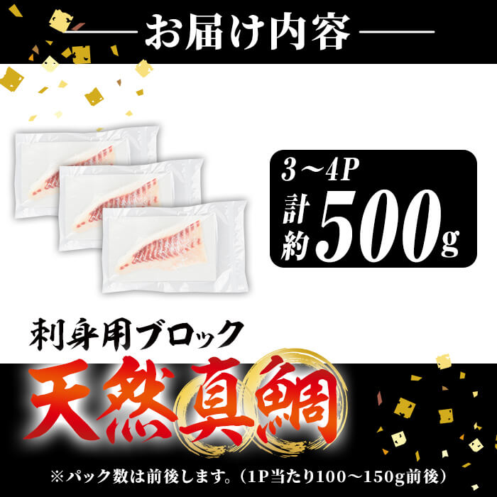 佐伯産 天然真鯛 刺身用ブロック (計500g) 魚 刺身 お刺身 鯛 タイ たい 真鯛 マダイ 鮮魚 海鮮 魚介 小分け カルパッチョ 塩焼き フライ 冷凍 国産 大分県産 おかず おつまみ 【GO015】【水元】