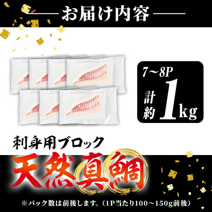 佐伯産 天然真鯛 刺身用ブロック (計1kg) 魚 刺身 お刺身 鯛 タイ たい 真鯛 マダイ 鮮魚 海鮮 魚介 小分け カルパッチョ 塩焼き フライ 冷凍 国産 大分県産 おかず おつまみ 【GO016】【水元】