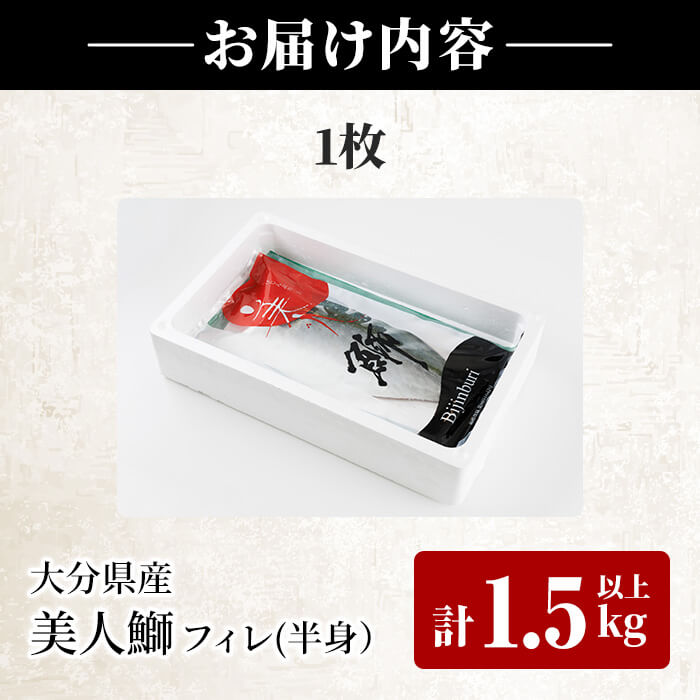 大分県産 美人鰤 フィレ (1枚・1.5kg以上) 鰤 ブリ フィーレ 半身 鮮魚 冷蔵 養殖 国産 大分県 佐伯市【GO017】【水元】