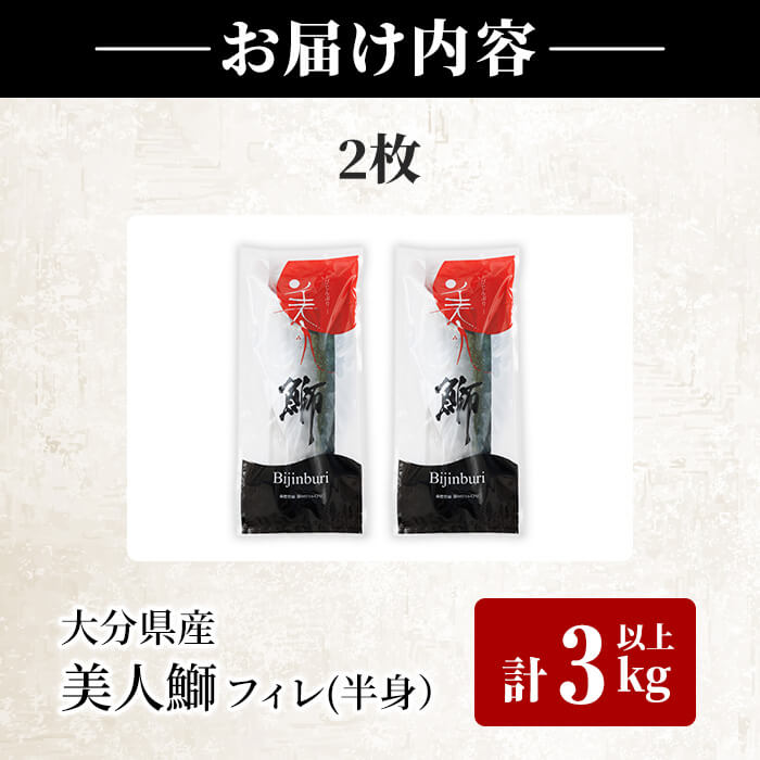 大分県産 美人鰤 フィレ (2枚・1枚あたり1.5kg以上) 鰤 ブリ フィーレ 半身 鮮魚 冷蔵 養殖 国産 大分県 佐伯市【GO018】【水元】