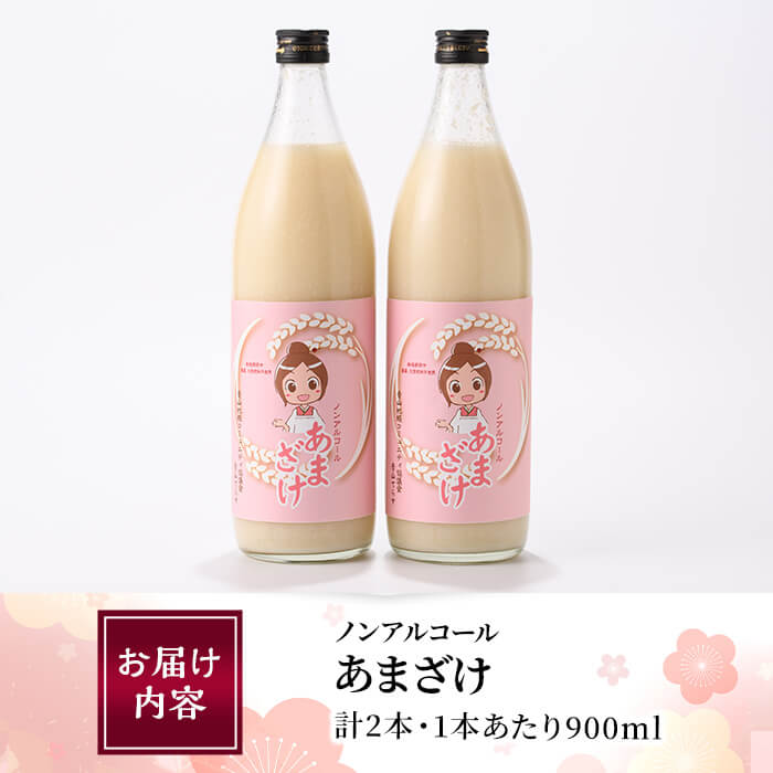 あまざけ 詰め合わせ (計2本) 甘酒 あまざけ 米麹 国産 麹 発酵食品 ホット アイス 甘味 健康 美容 ノンアルコール 数量限定 【HV001】【青山地域コミュニティ協議会】
