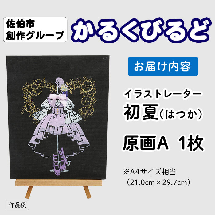 ＜初夏（はつか）＞ 創作グループ「かるくびるど」 原画A (A4サイズ相当) イラスト アート 絵 雑貨 絵画 オリジナル インテリア 大分県 佐伯市 【JF008】【まんがスタジオもとちゃん.ネット】