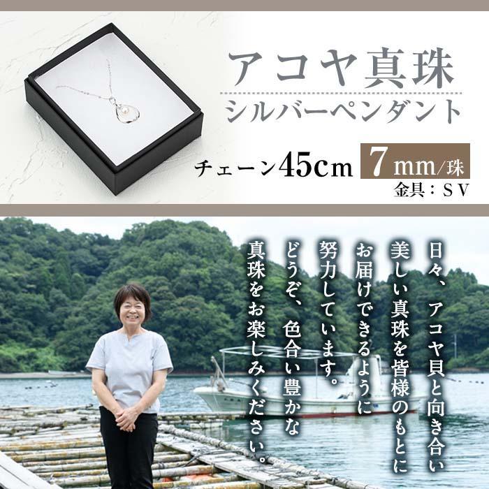 アコヤ真珠 シルバー ペンダント (7mm珠・小豆チェーン45cm) 真珠 パール ネックレス フォーマル パーティー 結婚式 冠婚葬祭 大分県 佐伯市【AF03】【(有)オーハタパール】