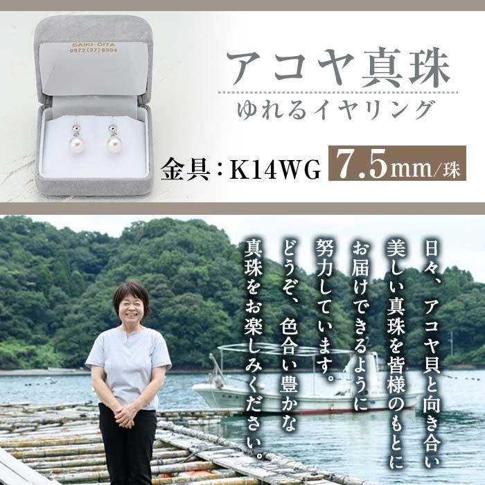 アコヤ真珠 ゆれる イヤリング (7.5mm珠・K14WG) 真珠 パール フォーマル パーティー 結婚式 冠婚葬祭 大分県 佐伯市【AF06】【(有)オーハタパール】