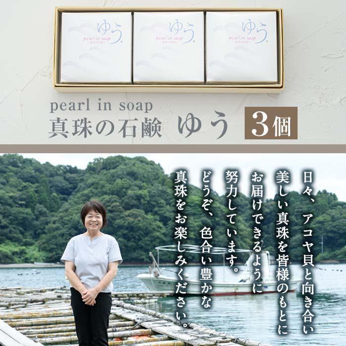 pearl in soap 真珠の石鹸 ゆう (3個) 真珠 パール 石けん せっけん 石鹸 固形 大分県 佐伯市 防災【AF09】【(有)オーハタパール】