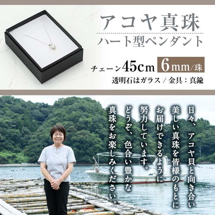 アコヤ真珠 ハート型 ペンダント (6mm珠・チェーン45cm) 真珠 パール ペンダント フォーマル パーティー 結婚式 冠婚葬祭 大分県 佐伯市【AF10】【(有)オーハタパール】