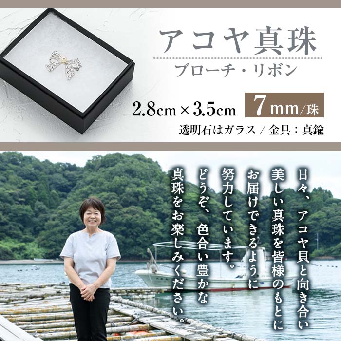 アコヤ真珠 ブローチ リボン (7mm珠) 真珠 パール ブローチ リボン フォーマル パーティー 結婚式 冠婚葬祭 大分県 佐伯市【AF12】【(有)オーハタパール】