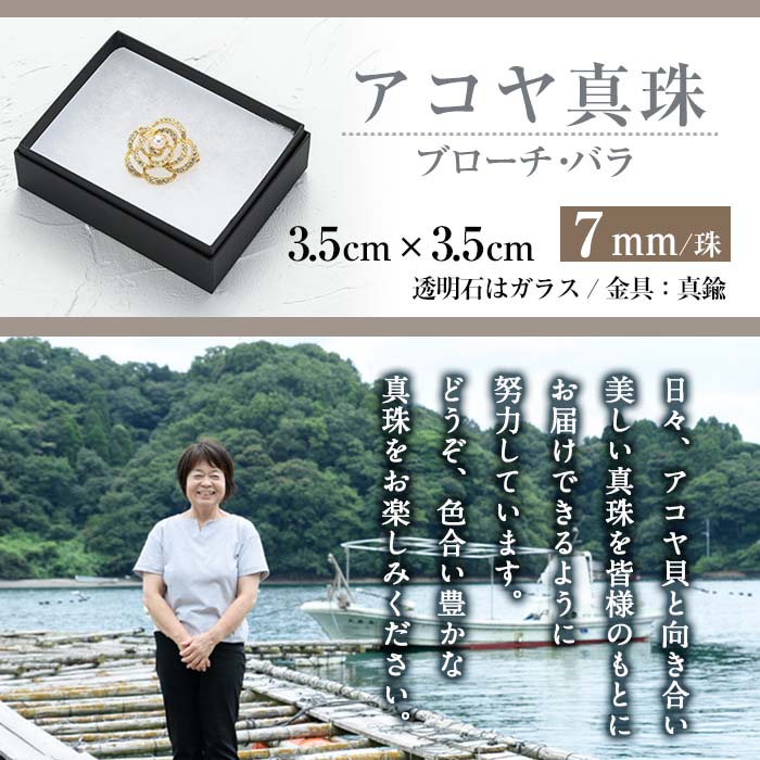 アコヤ真珠 ブローチ バラ (7mm珠) 真珠 パール ブローチ バラ フォーマル パーティー 結婚式 冠婚葬祭 大分県 佐伯市【AF13】【(有)オーハタパール】