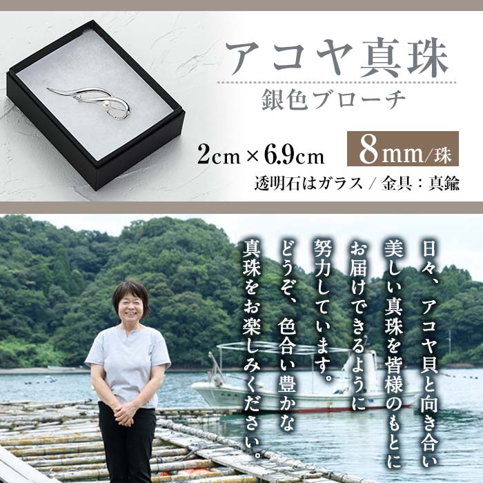 アコヤ真珠 銀色ブローチ (8mm珠) 真珠 パール ブローチ シルバー フォーマル パーティー 結婚式 冠婚葬祭 大分県 佐伯市【AF24】【(有)オーハタパール】