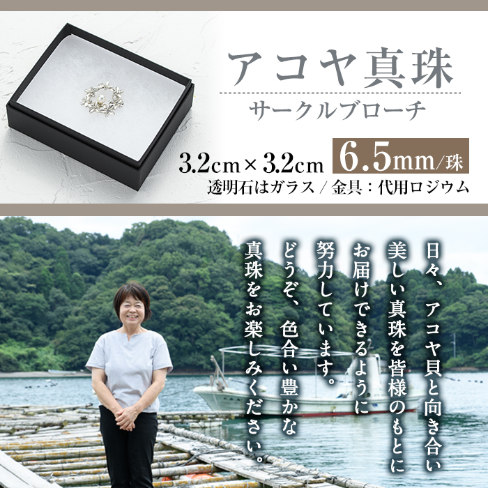 アコヤ真珠 サークルブローチ (6.5mm珠) 真珠 パール ブローチ フォーマル パーティー 結婚式 冠婚葬祭 大分県 佐伯市【AF26】【(有)オーハタパール】