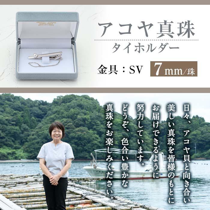 アコヤ真珠 ネクタイピン (7mm珠) 真珠 パール ネクタイピン フォーマル パーティー メンズ 結婚式 冠婚葬祭 大分県 佐伯市【AF28】【(有)オーハタパール】