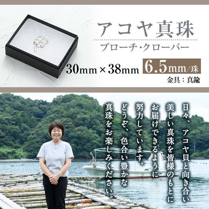 アコヤ真珠 ブローチ クローバー (6.5mm珠) 真珠 パール フォーマル パーティー 結婚式 冠婚葬祭 大分県 佐伯市【AF30】【(有)オーハタパール】
