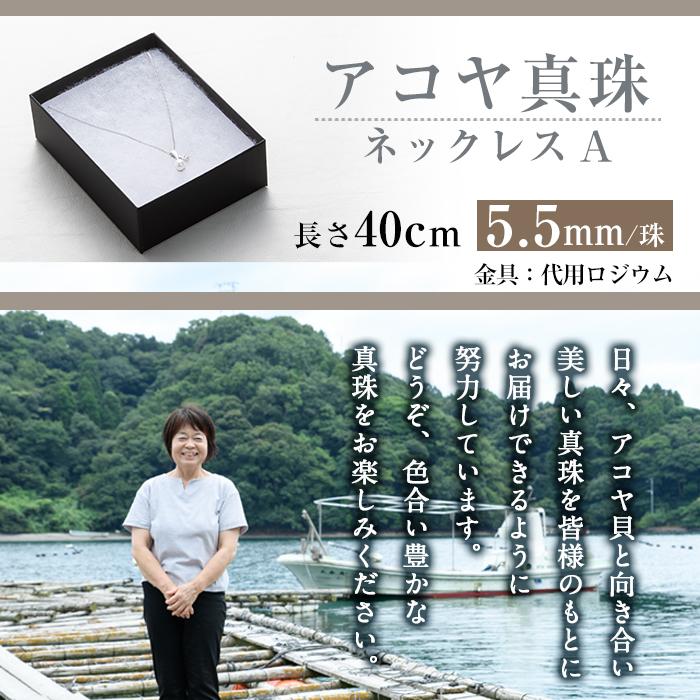 アコヤ真珠 ネックレスA (5.5mm珠・チェーン40cm) 真珠 パール ネックレス フォーマル パーティー 結婚式 冠婚葬祭 大分県 佐伯市【AF36】【(有)オーハタパール】