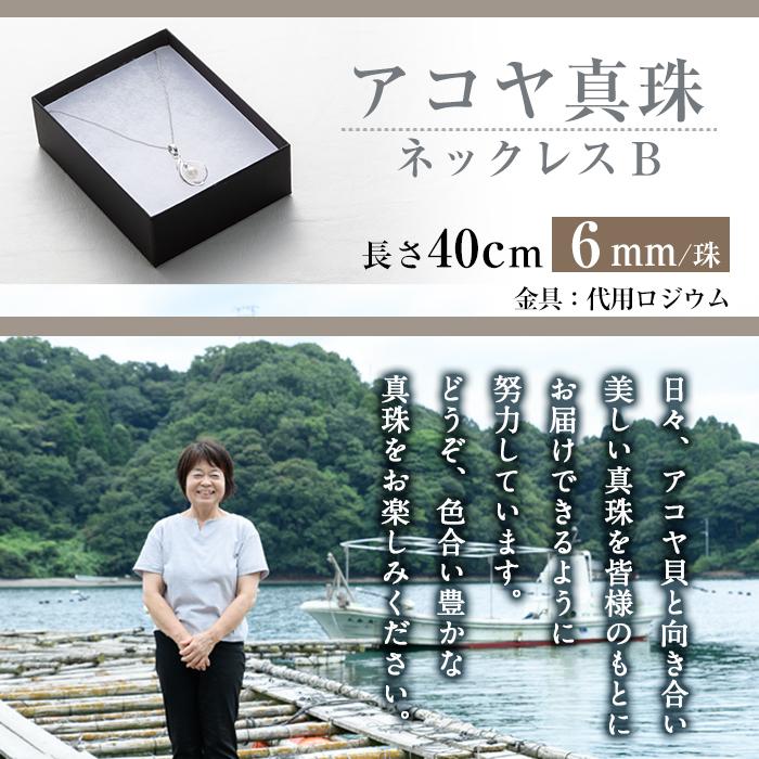 アコヤ真珠 ネックレスB (6mm珠・チェーン40cm) 真珠 パール ネックレス フォーマル パーティー 結婚式 冠婚葬祭 大分県 佐伯市【AF37】【(有)オーハタパール】