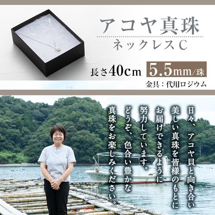 アコヤ真珠 ネックレスC (5.5mm珠・チェーン40cm) 真珠 パール ネックレス フォーマル パーティー 結婚式 冠婚葬祭 大分県 佐伯市【AF38】【(有)オーハタパール】