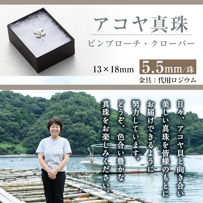 アコヤ真珠 ピンブローチ クローバー (5.5mm珠) 真珠 パール ブローチ クローバー フォーマル パーティー 結婚式 冠婚葬祭 大分県 佐伯市【AF42】【(有)オーハタパール】