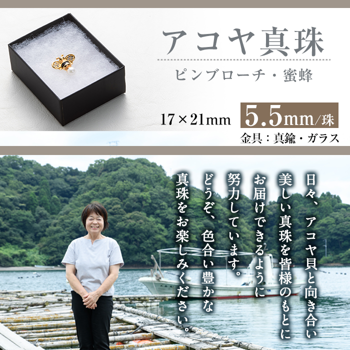 アコヤ真珠 ピンブローチ 蜜蜂 (5.5mm珠) 真珠 パール ブローチ 蜜蜂 フォーマル パーティー 結婚式 冠婚葬祭 大分県 佐伯市【AF43】【(有)オーハタパール】