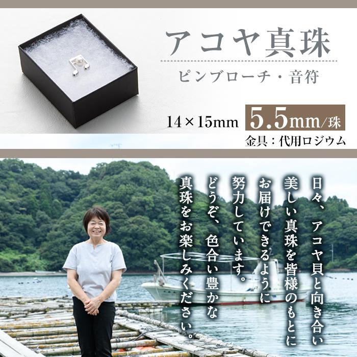 アコヤ真珠 ピンブローチ 音符 (5.5mm珠) 真珠 パール ブローチ 音符 フォーマル パーティー 結婚式 冠婚葬祭 大分県 佐伯市【AF44】【(有)オーハタパール】