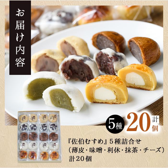 ひとくちまんじゅう 佐伯むすめ (計20個・5種×4個) 饅頭 饅頭 ひとくち 一口 薄皮 みそ 黒糖 抹茶 チーズ スイーツ お菓子 おやつ 焼き菓子 和菓子 詰め合わせ 個装 常温 大分県 佐伯市【AG95】【お菓子のウメダ】